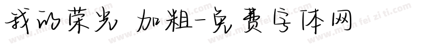 我的荣光 加粗字体转换